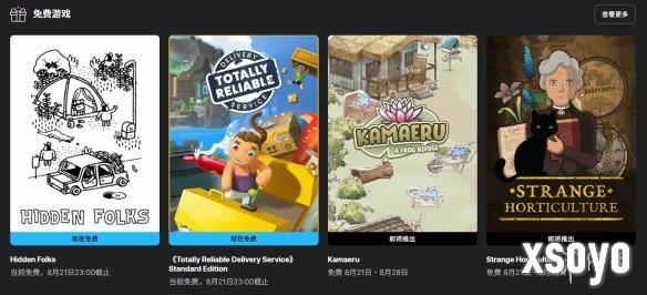 Epic喜加二来袭！《隐藏的人》《可靠快递》免费领！