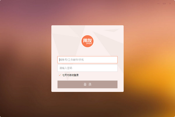 掌上用友桌面版v1.1