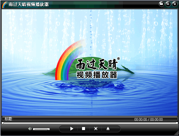 雨过天晴视频播放器32位8.6.0.0