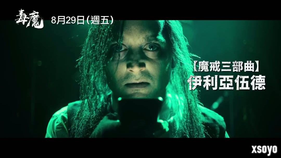 经典邪典电影《毒魔复仇》翻拍 新中文预告发布