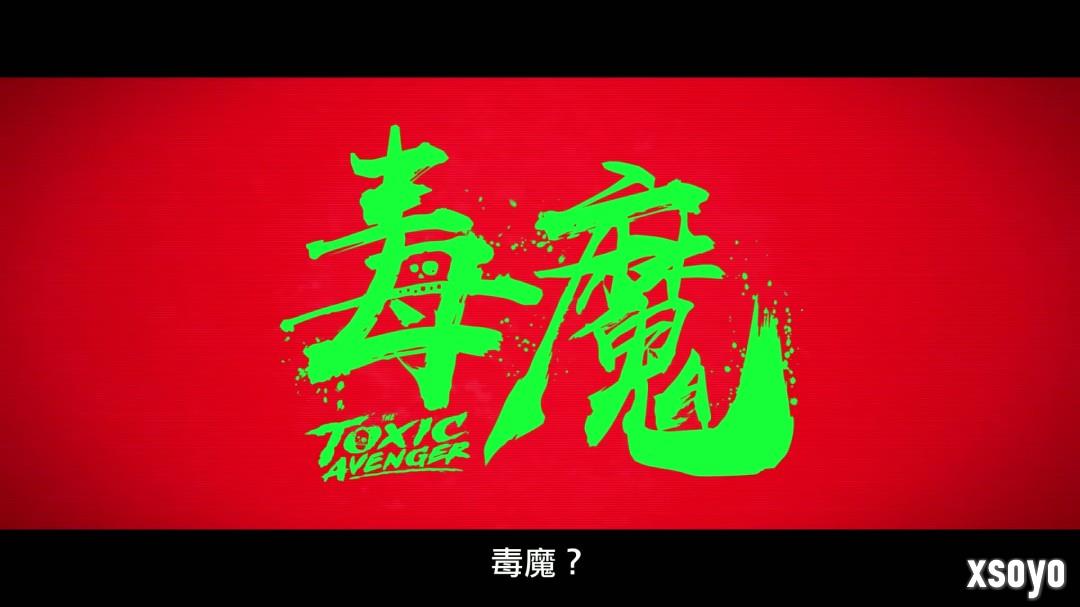 经典邪典电影《毒魔复仇》翻拍 新中文预告发布