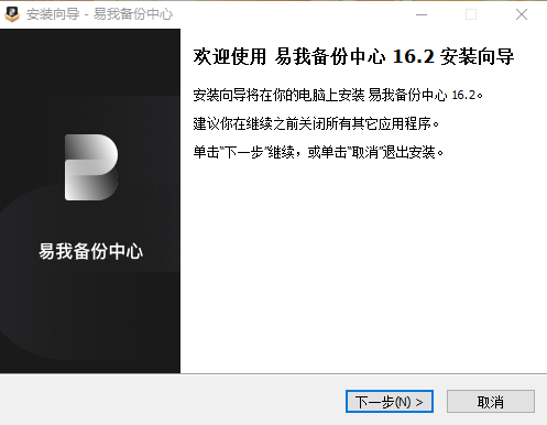 易我备份中心软件16.2