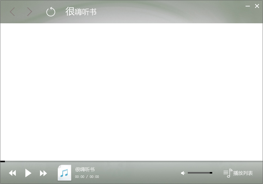 很嗨听书1.0