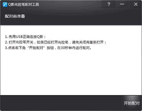 Q影光控笔配对工具v1.3.0.5