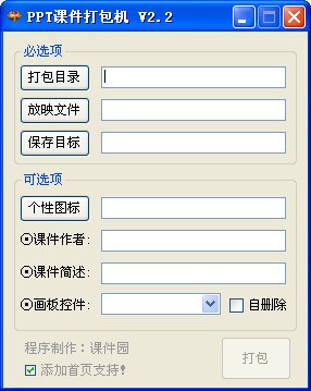 PPT课件打包机v2.7