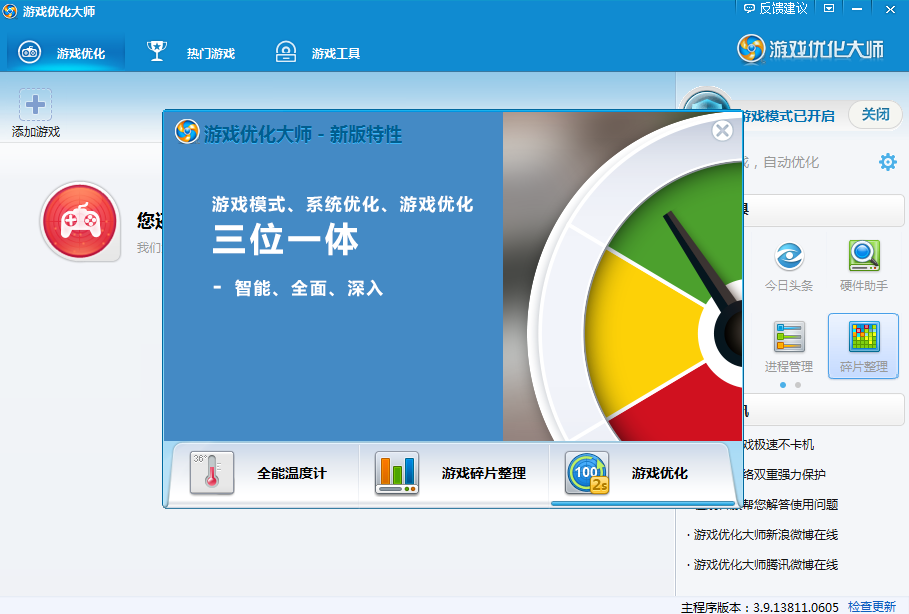 游戏优化大师v3.9.13929.0828