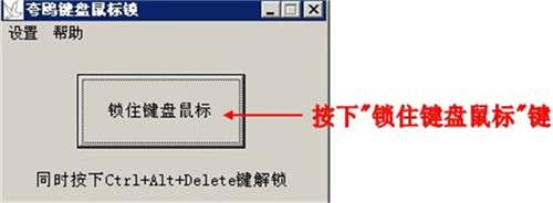 夸鸥键盘鼠标锁v1.7