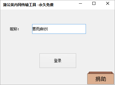 蒲公英内网传输工具v1.0