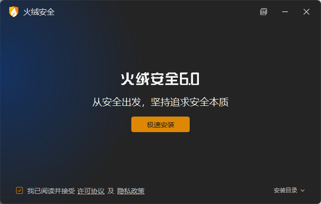 火绒安全软件6.0.1.3