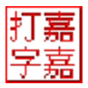 嘉嘉英文打字高手32位3.0