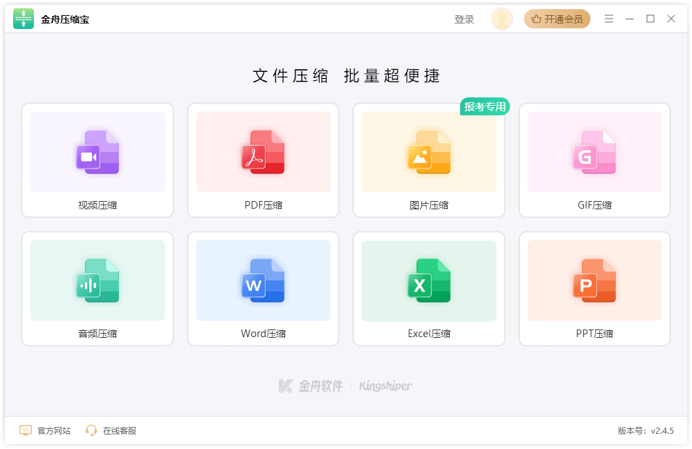 金舟压缩宝64位2.4.8