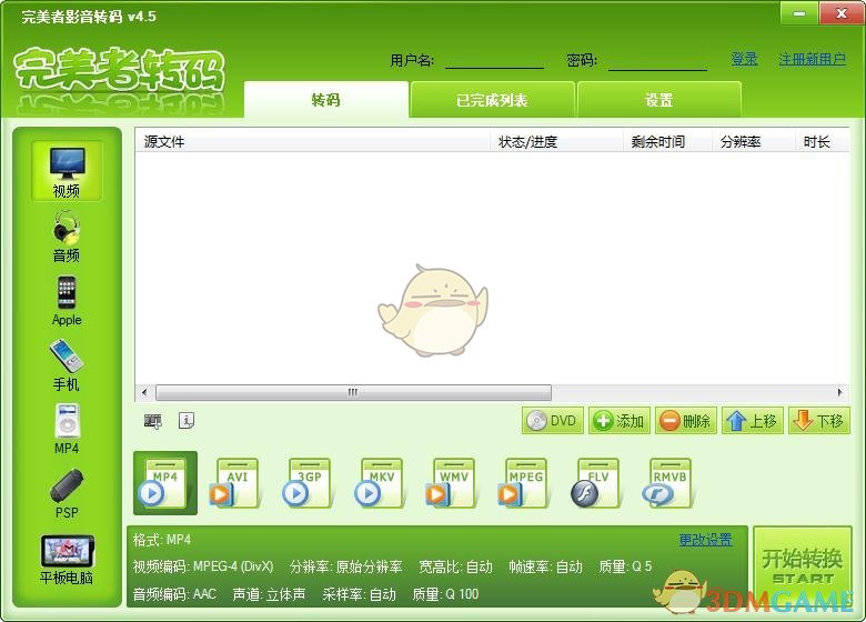 完美者转码免费版