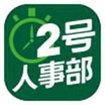2号人事部v2.0.2