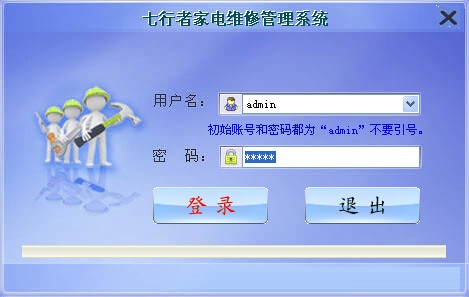 《七行者家电维修管理系统》官方版