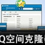QQ空间克隆器旧版本