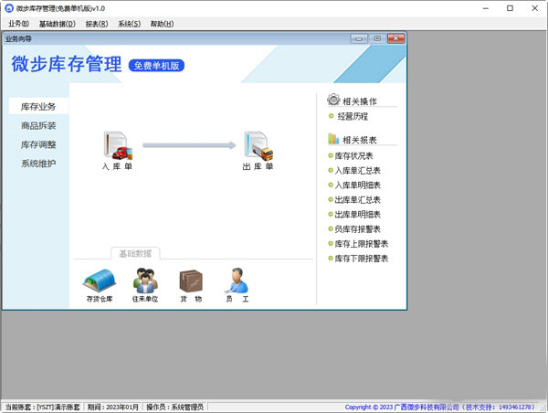 微步库存管理 v1.0