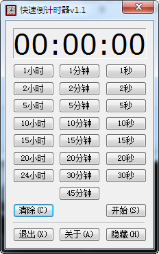 快速倒计时器v1.1