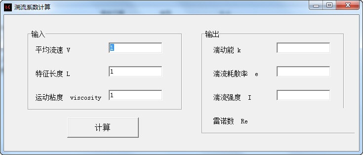 湍流系数计算软件v1.0