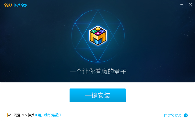 9377游戏魔盒3.0
