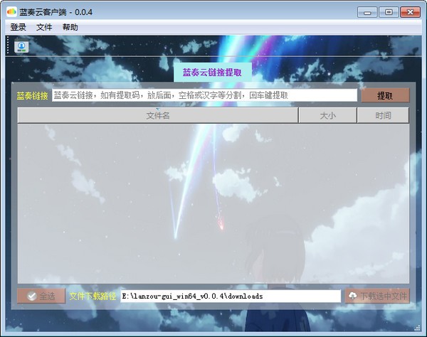 蓝奏云客户端v0.5.1