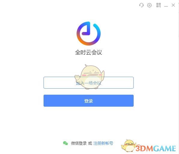 全时云会议官方版
