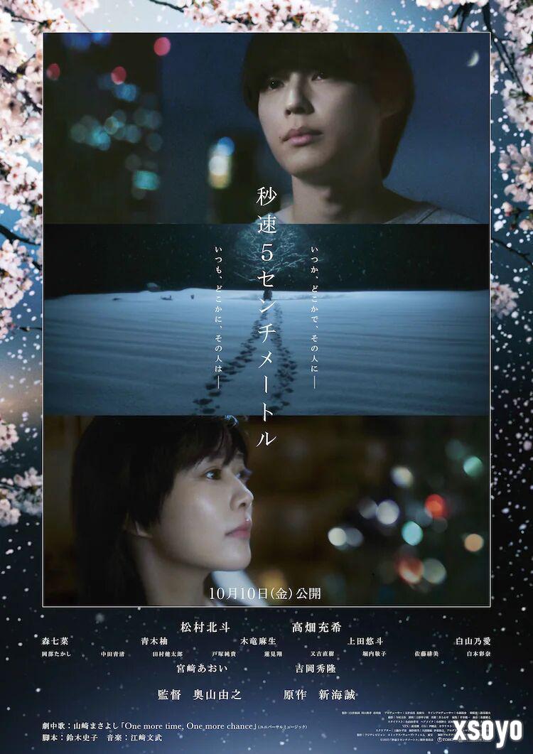 真人版《秒速5厘米》曝海报 追加冈部隆史等卡司