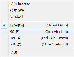 《显示器屏幕旋转器irotate》最新版