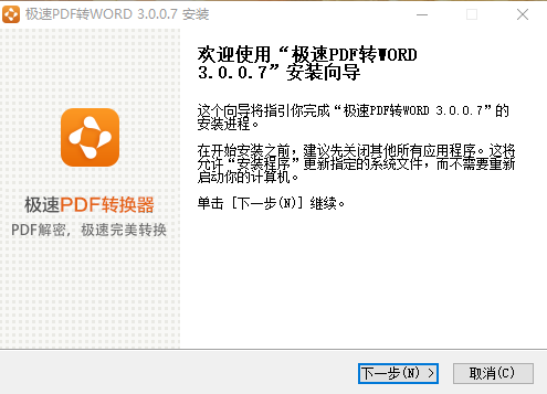 极速PDF转Word3.0.0.7