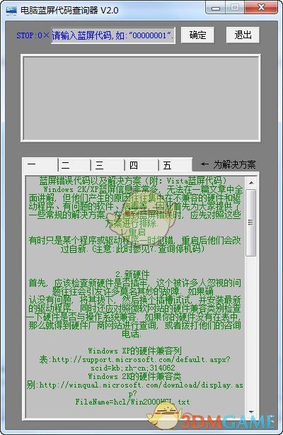 电脑蓝屏代码查询器v2.0