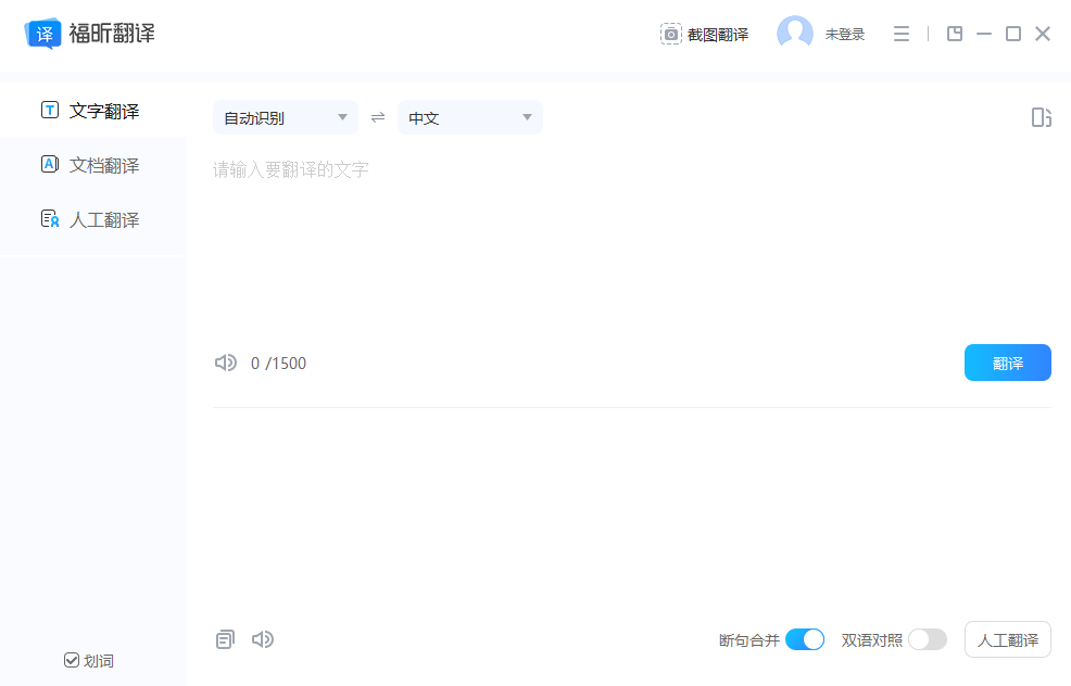 福昕翻译大师电脑版1.4.1209.621