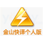 金山快译个人版v0.0.1.37