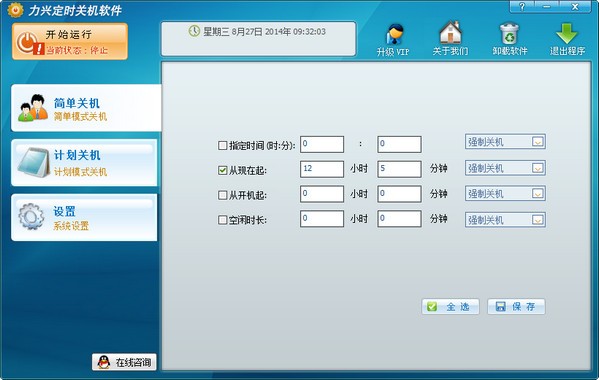 力兴定时关机软件v1.0.0.2