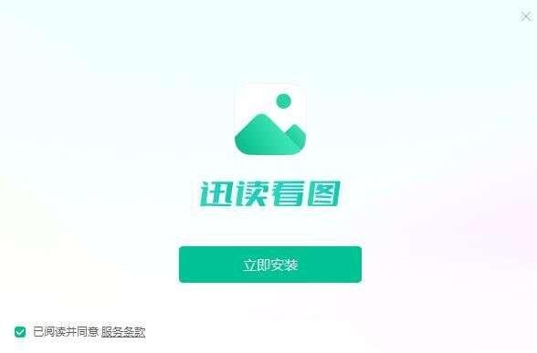 迅读看图软件v1.2.3.1