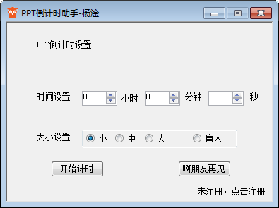PPT倒计时助手v1.0