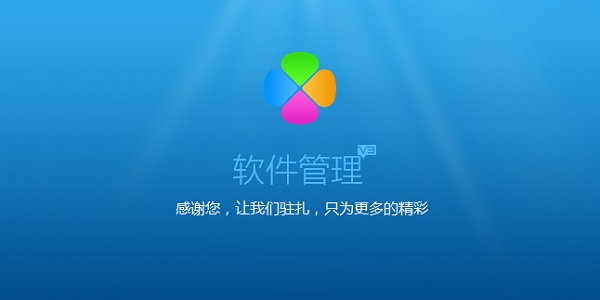 腾讯软件管理独立版