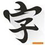 《快乐码字》最新版