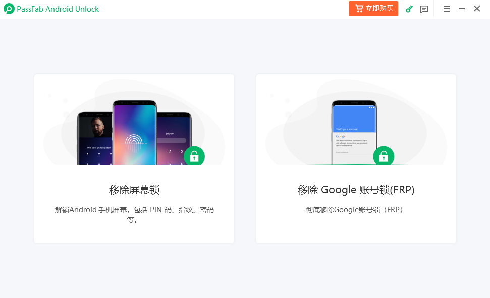 PassFab Android Unlock电脑版2.7.11.0