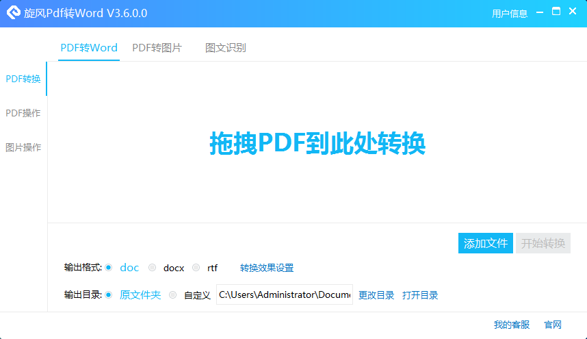 旋风pdf转换成word转换器v3.0.0.1