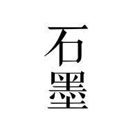 石墨文档64位3.3.1.0