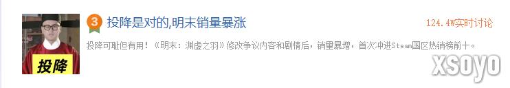 改了真有用！《明末：渊虚之羽》更新后销量暴涨引热议