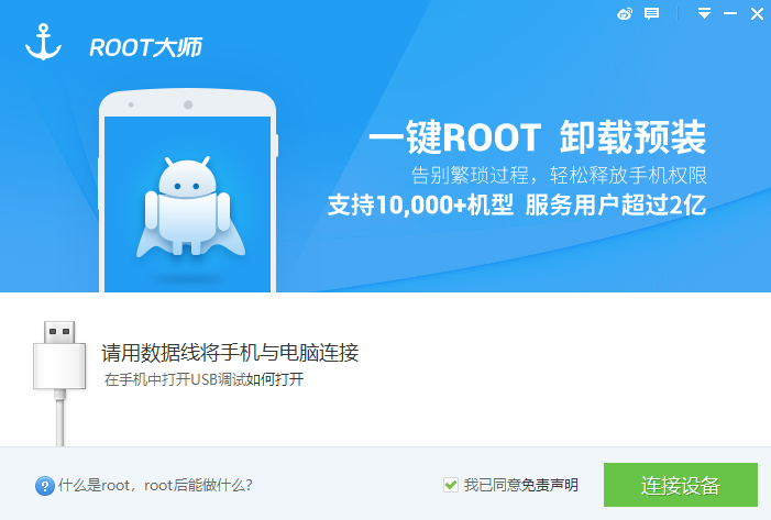 ROOT大师电脑版