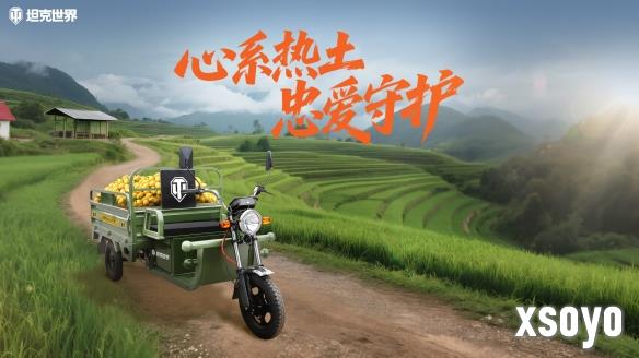 丰收2.0助农通行，《坦克世界》玩家助力200辆农用三轮驰援云南助农