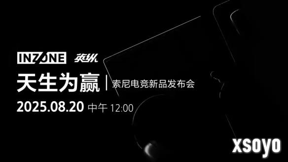 索尼INZONE英纵电竞新品发布会 官宣8月20日举行！