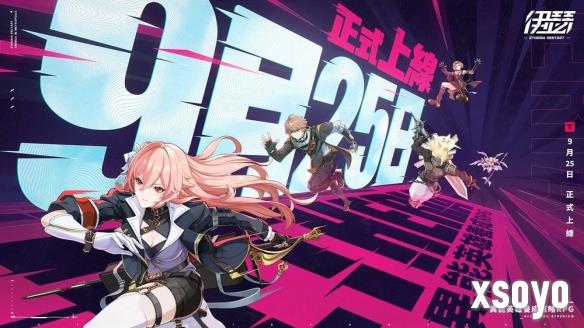《伊瑟》9月25日全平台正式上线 释出升格测试信息