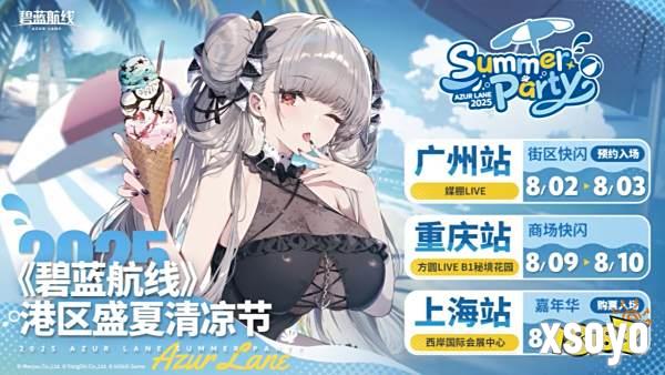 碧蓝夏日清凉奇旅《碧蓝航线》2025港区盛夏清凉节三城巡礼圆满收官