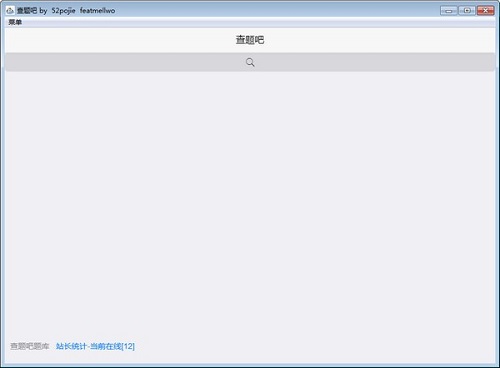 查题吧v1.0