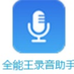 全能王录音助手2.0.0.3