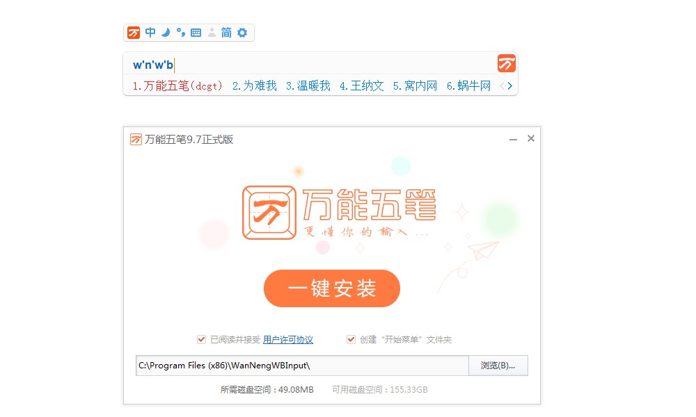 万能五笔输入法10.2.4.20809