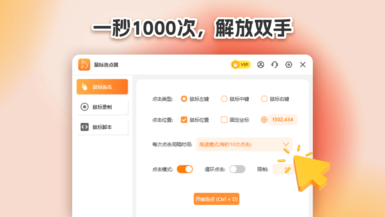 鼠标连点器3.1.4.0