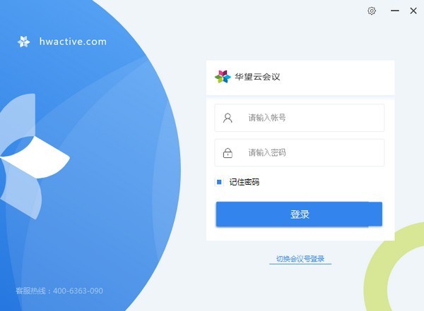 华望云会议4.4